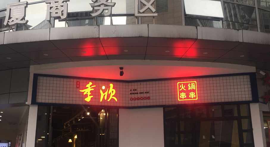 季欣串串火锅店