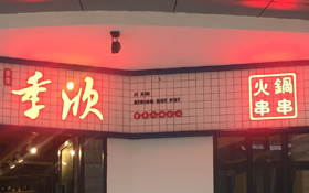 季欣串串火锅店